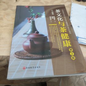 《茶文化与茶健康》（人人学茶）