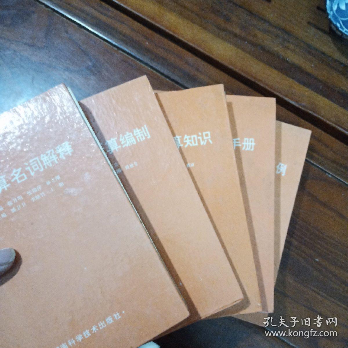 工程预算丛书：工程预算概算编制、工程预算名词解释、安装工程预算知识、工程预算材料手册  建筑工程预算题解600例  （5本合售）