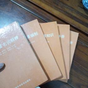 工程预算丛书：工程预算概算编制、工程预算名词解释、安装工程预算知识、工程预算材料手册  建筑工程预算题解600例  （5本合售）