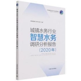 城镇水务行业智慧水务调研分析报告（2020年）