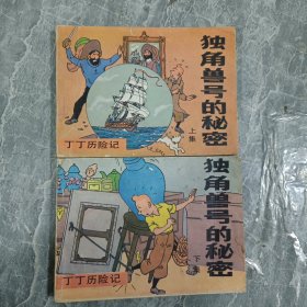 连环画 丁丁历险记 独角兽号的秘密（上下）