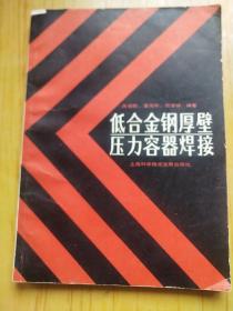 低合金钢厚壁压力容器焊接