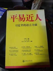 平易近人：习近平的语言力量