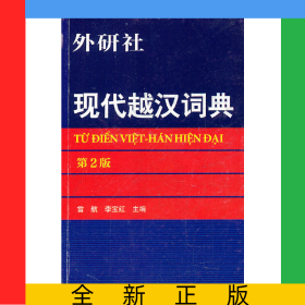 現(xiàn)代越漢詞典(第2版)
