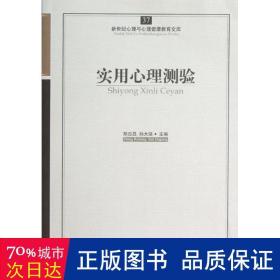 新世纪心理与心理健康教育文库（37）：实用心理测验