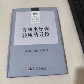 有机半导体异质结导论 有签名品相见图