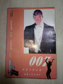 007惊险小说全集D