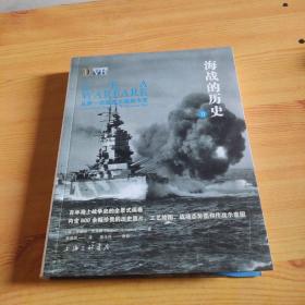 海战的历史-从第一次世界大战到今天