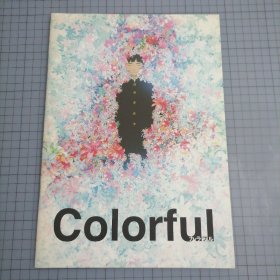 日版 カラフル Colorful colorful 多彩（意外的幸运签）原恵一 监督；森绘都 原作 动画电影小册子资料书