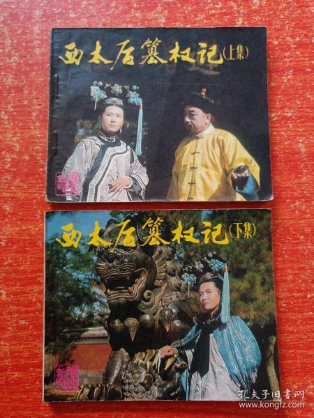 60开戏剧连环画《西太后篡权记》上下全两册 83年1版1印 河北省承德地区话剧团演出