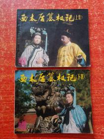 60开戏剧连环画《西太后篡权记》上下全两册 83年1版1印 河北省承德地区话剧团演出