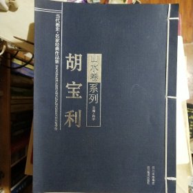 胡宝利 山水卷系列 第一辑