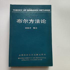 布爾方法論
