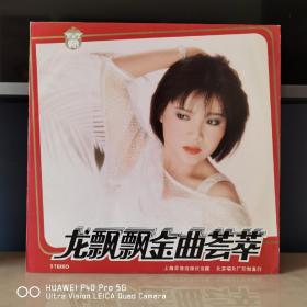 12寸大黑胶唱片   龙飘飘唱片   龙飘飘黑胶   龙飘飘金曲荟萃
封套95品，碟面稍有点游丝浅纹97品