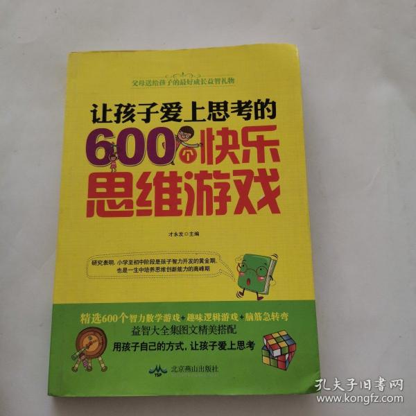 让孩子爱上思考的600个快乐思维游戏