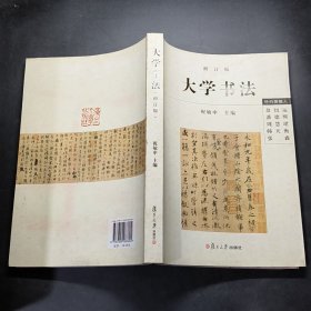 大学书法（修订版）