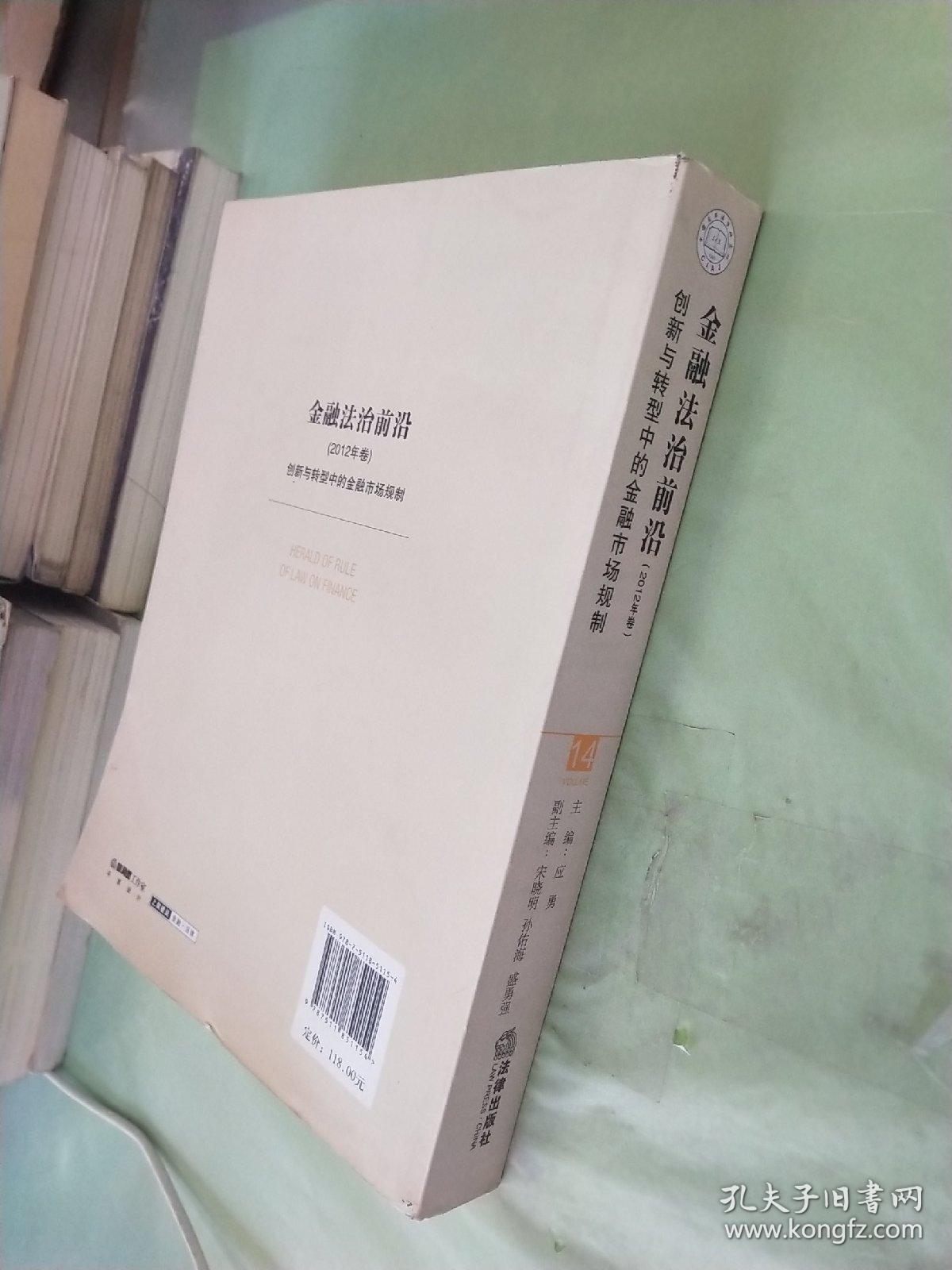 中国审判理论研究丛书·金融法治前沿（2012年卷）：创新与转型中的金融市场规制。。