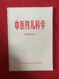 中医内儿内科学（内有土单验方、方药及针灸方）