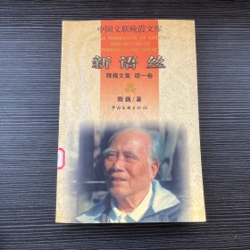 新语丝：魏巍文集(续1卷)