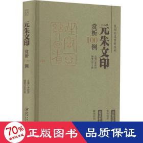 篆刻分类赏析系列·元朱文印赏析100例