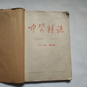 中医杂志 1962年第5期 第6期 第7期 第8期共4册