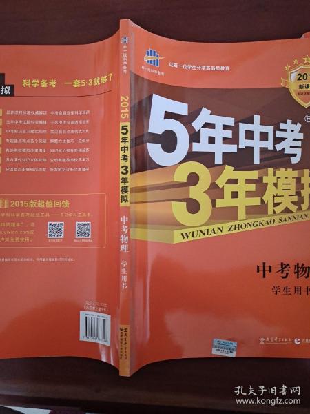 5年中考3年模拟 曲一线 2015新课标 中考物理（学生用书 全国版）