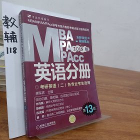 2015版MBA/MPA/MPAcc联考与经济类联考同步复习指导英语分册：考研英语（二）各专业考生使用