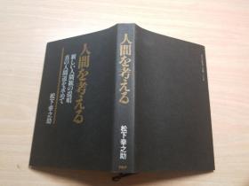 人间を考ぇる（日本原版）