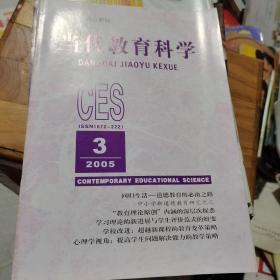 当代教育科学2005年第3期