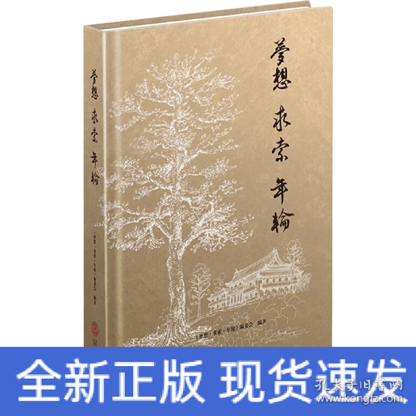 梦想·求索·年轮：华南理工大学七七、七八、七九级师资班回忆录