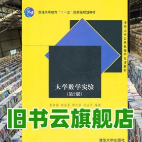 大学数学实验 第二版第2版 姜启源 清华大学出版社 9787302240778