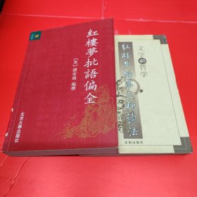 红楼梦批语偏全 + 文学的哲学：红楼梦第三种读法（2本合售）