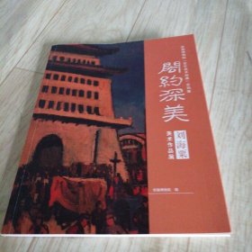 闳约深美----刘海粟美术作品展