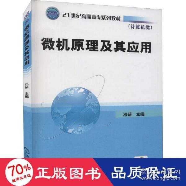 21世纪高职高专规划教材·计算机类：微机原理及其应用