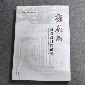薛殿杰舞台设计作品集