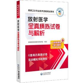 放射医学全真模拟试卷与解析（高级卫生专业技术资格考试用书）