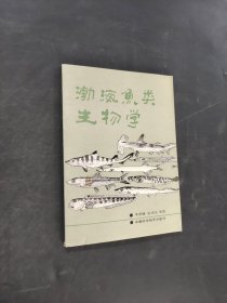 渤海魚(yú)類(lèi)生物學(xué)