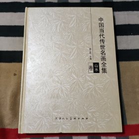 中国当代传世名画全集.山水卷