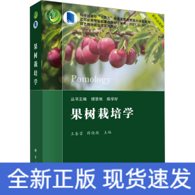 果樹栽培學(xué)