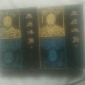 玉座珠帘 上下册