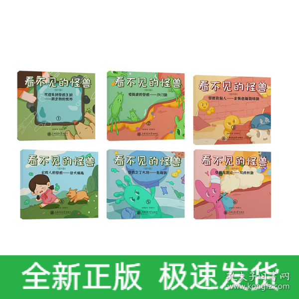 看不见的怪兽（全六册）写给孩子的细菌病毒科普书，可以听的漫画，可以玩的互动绘本，在游戏中学习