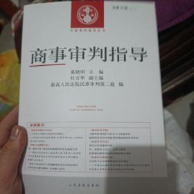 中国审判指导丛书：商事审判指导（2013年3月 总第35辑）