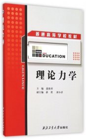 全新正版理论力学(普通高等学校教材)978756964