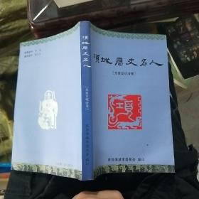 项城历史名人（先秦至明清卷）