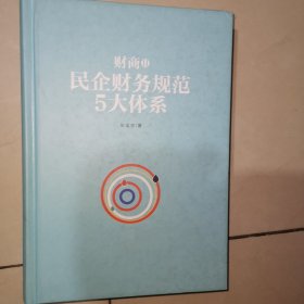 民企财务规范5大体系