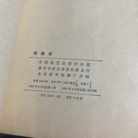 传统评书《群英会》