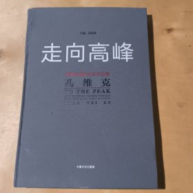 走向高峰～当代中国画名家作品集孔维克 08-31