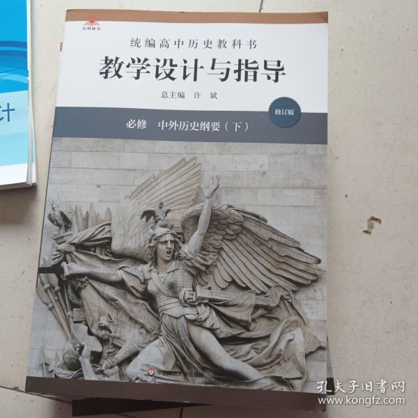 2021春统编高中历史教科书教学设计与指导 必修 中外历史纲要下 正版未使用