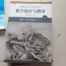 2021春统编高中历史教科书教学设计与指导 必修 中外历史纲要下 正版未使用