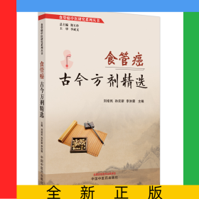 食管癌古今方劑精選